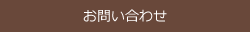 お問い合わせについて