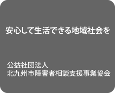 障害者相談支援事業協会